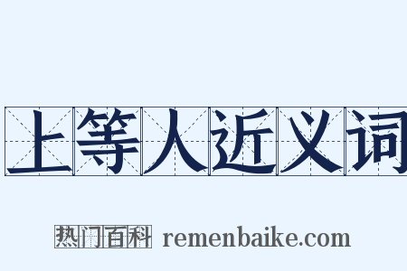 上等人近义词是什么意思的图片